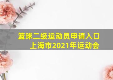 篮球二级运动员申请入口 上海市2021年运动会